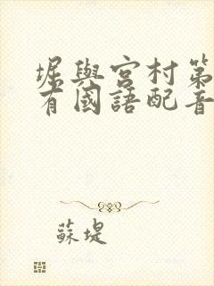 堀与宫村第二季有国语配音嘛