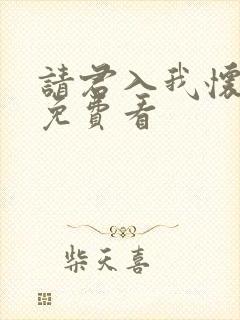 请君入我怀短剧免费看