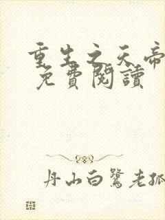 重生之天帝归来 免费阅读