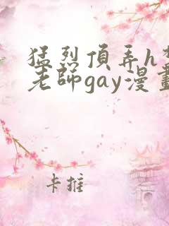 猛烈顶弄h禁欲老师gay漫画