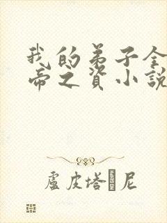 我的弟子全是大帝之资小说完结