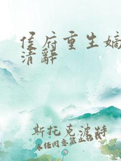 侯府重生嫡女沈清辞