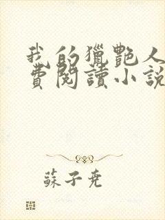 我的猎艳人生免费阅读小说