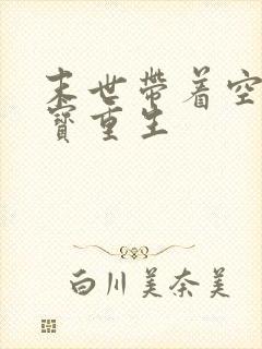 末世带着空间财宝重生