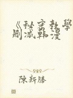 《秘密教学》无删减韩漫