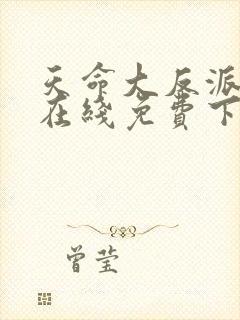 天命大反派漫画在线免费下拉式