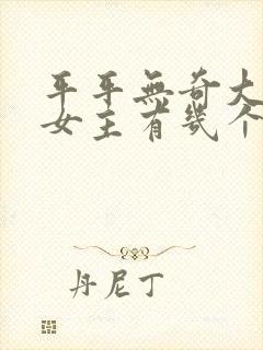 平平无奇大师兄女主有几个