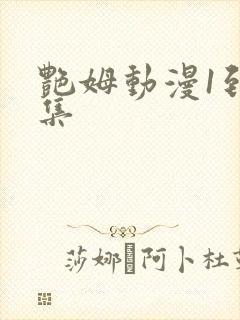 艳姆动漫1到6集