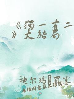 《独一有二的她》大结局