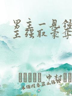 男主一见钟情女主强取豪夺