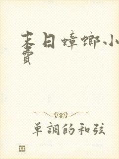 末日蟑螂小说免费