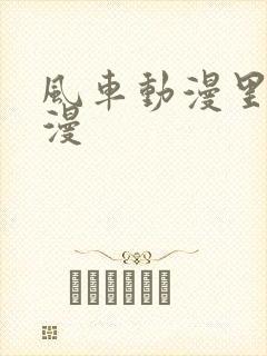 风车动漫里番动漫