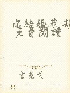 你结婚,我劫婚 免费阅读