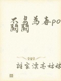 不易为春po华阙阙