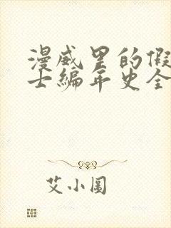 漫威里的假面骑士编年史全本阅读