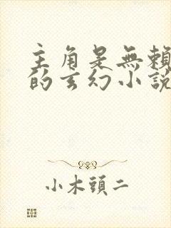 主角是无赖混混的玄幻小说