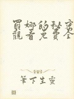 罗娜的秘密在线观看免费全集高清