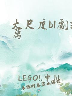 大尺度bl剧推荐