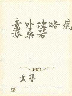 意外攻略疯批反派桑若