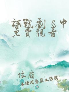 谍战剧《中枪》免费观看