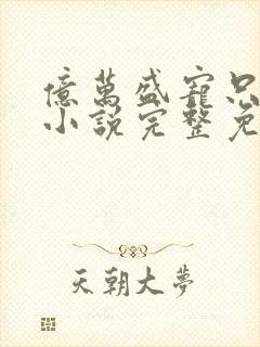 亿万盛宠只为你小说完整免费