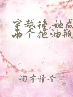 穿越后,她成了两个拖油瓶的恶毒后娘