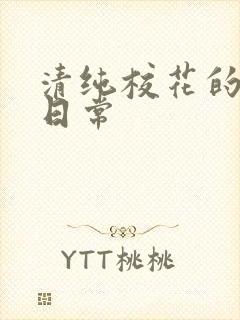 清纯校花的被脔日常