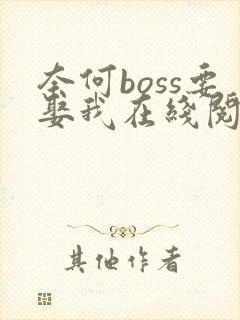 奈何boss要娶我在线阅读