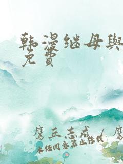 韩漫继母与继姐免费