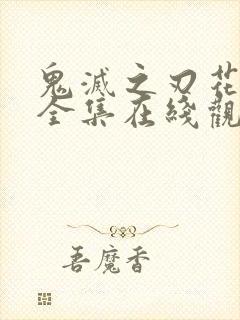 鬼灭之刃花街篇全集在线观看动漫