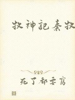 牧神记秦牧体质