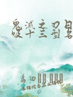 鬼灭之刃日之呼吸十三型名称