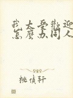 我太受欢迎了该怎么办同人