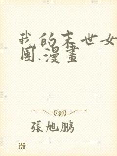 我的末世女子军团.漫画