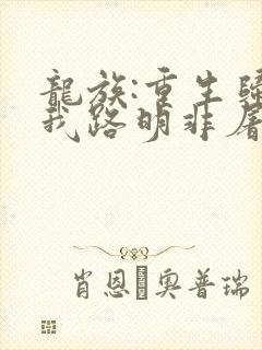 龙族:重生归来我路明非屠神证道 第108章