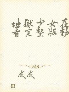 地狱少女在线观看完整版动漫免费