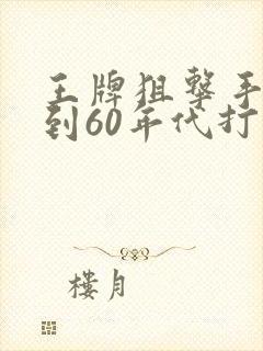 王牌狙击手重生到60年代打猎