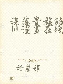 没落贵族的琉璃川漫画在线看全集