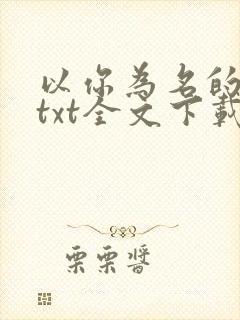 以你为名的夏天txt全文下载