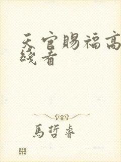 天官赐福高清在线看