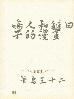 鸣人和雏田生猴子的漫画