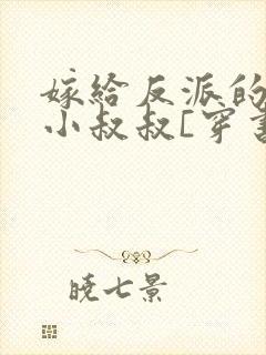 嫁给反派的豪门小叔叔[穿书]