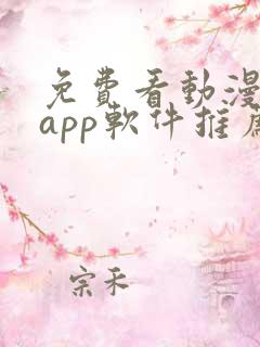 免费看动漫剧的app软件推荐