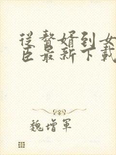 从赘婿到女帝宠臣最新下载