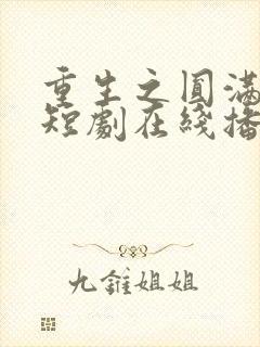 重生之圆满人生短剧在线播放