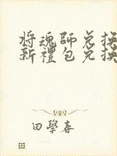 将魂师兑换码最新礼包兑换码