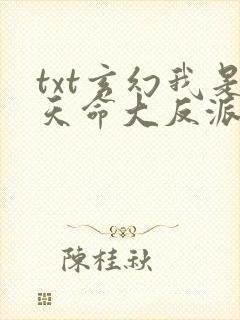 txt玄幻我是天命大反派下载