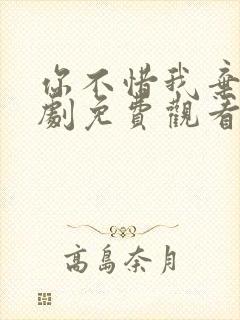 你不惜我弃之短剧免费观看全集