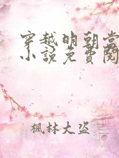 穿越明朝当暴君小说免费阅读