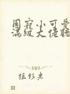 团宠小可爱成了满级大佬听小说